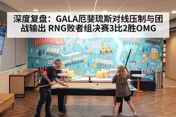 深度复盘：GALA厄斐琉斯对线压制与团战输出 RNG败者组决赛3比2胜OMG