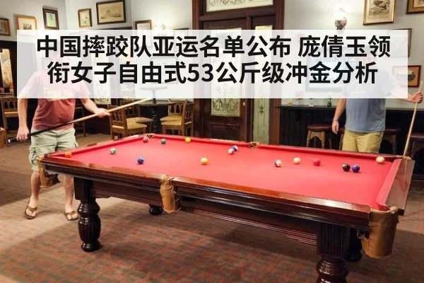 中国摔跤队亚运名单公布 庞倩玉领衔女子自由式53公斤级冲金分析