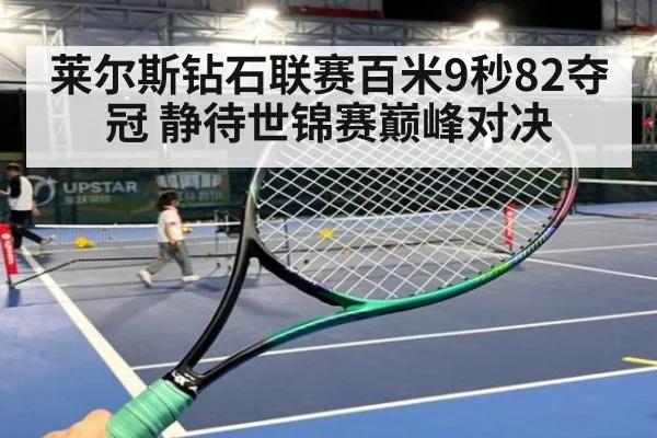 莱尔斯钻石联赛百米9秒82夺冠 静待世锦赛巅峰对决