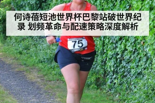 何诗蓓短池世界杯巴黎站破世界纪录 划频革命与配速策略深度解析