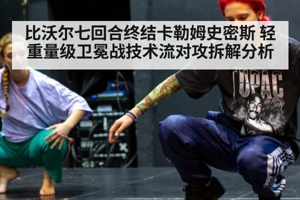 比沃尔七回合终结卡勒姆史密斯 轻重量级卫冕战技术流对攻拆解分析