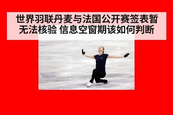 世界羽联丹麦与法国公开赛签表暂无法核验 信息空窗期该如何判断