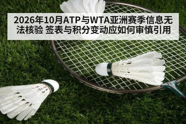 2026年10月ATP与WTA亚洲赛季信息无法核验 签表与积分变动应如何审慎引用